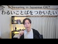 How Japanese Bad Words Sound Like ❘ 「くそ」って言いたい?