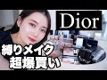 【ディオール縛りメイク】値上げ前必見！Dior爆買い購入品紹介◎2022年新作コスメから定番人気アイテムまで大量レビュー