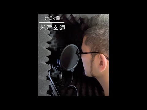 地球儀/米津玄師　歌ってみた