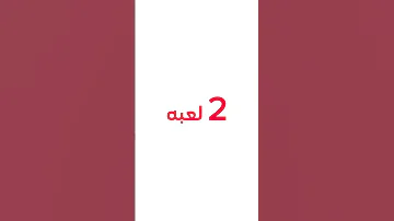 ثلاث العاب تشبه ببجي موبايل بدون نت لحكو 