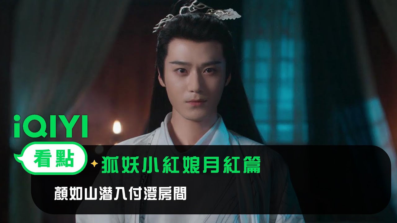 《狐妖小紅娘月紅篇》EP21看點：顏如山潜入付澄房間 | 愛奇藝