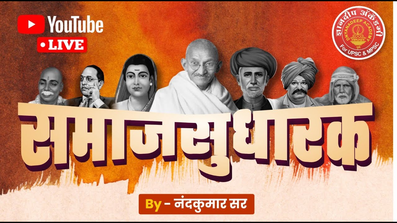 Combine पूर्व परीक्षा 2023- समाज सुधारक  | #mpsc #upsc #combine