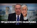 ПРОДОЛЖАЕМ КУРС НАЗАРБАЕВА