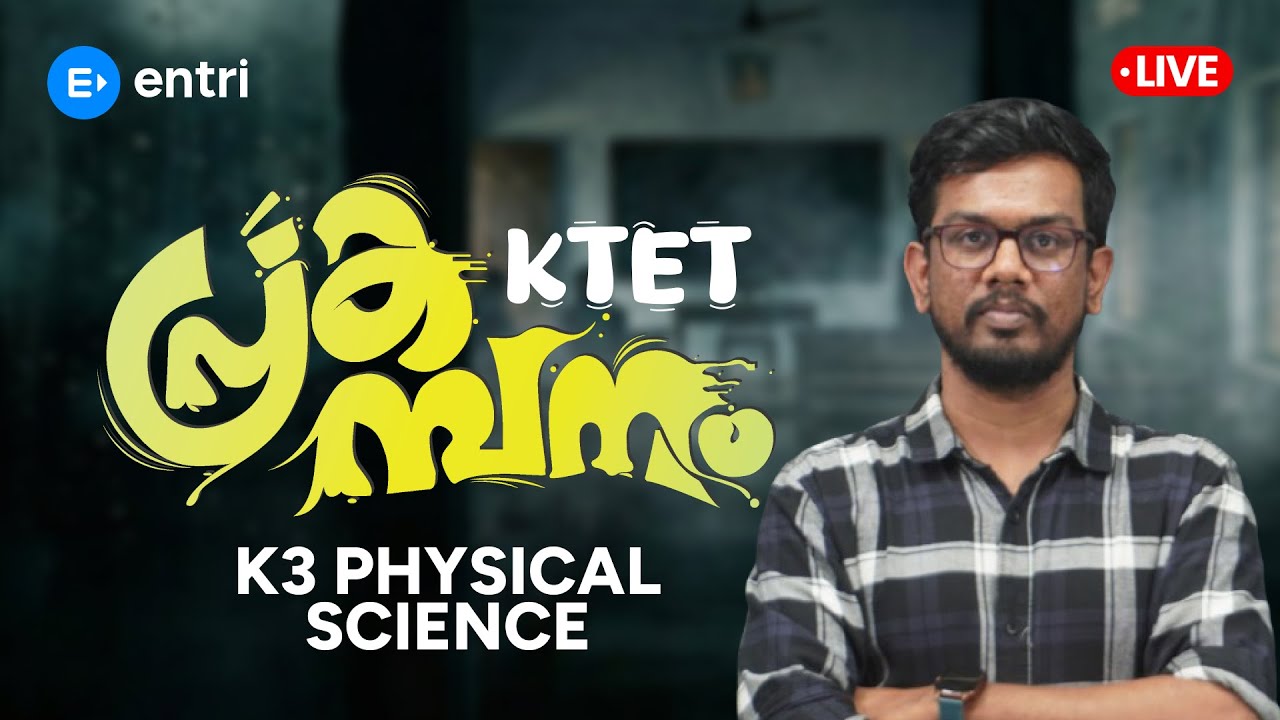 KTET പ്രകമ്പനം K3 Physical Science  SPECIAL CLASS | IMPORTANT TOPICS | ENTRI