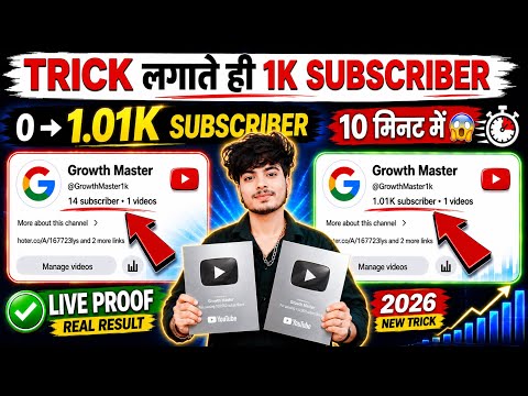 🥳 1 Click में 1.01K Subscriber 📈| Subscriber kaise badhaye ! how to increase subscribers on youtube