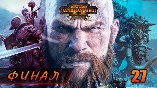 ФИНАЛ ► Total War: WARHAMMER 2 прохождение за Норску #27