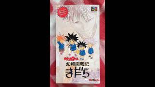 SFC］幼稚園戦記まだら BGM集 (Youchien Senki Madara) - YouTube