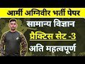 Science Most Important Questions|| Army GD Paper 2025 | Science Best Questions| Practice Set 3