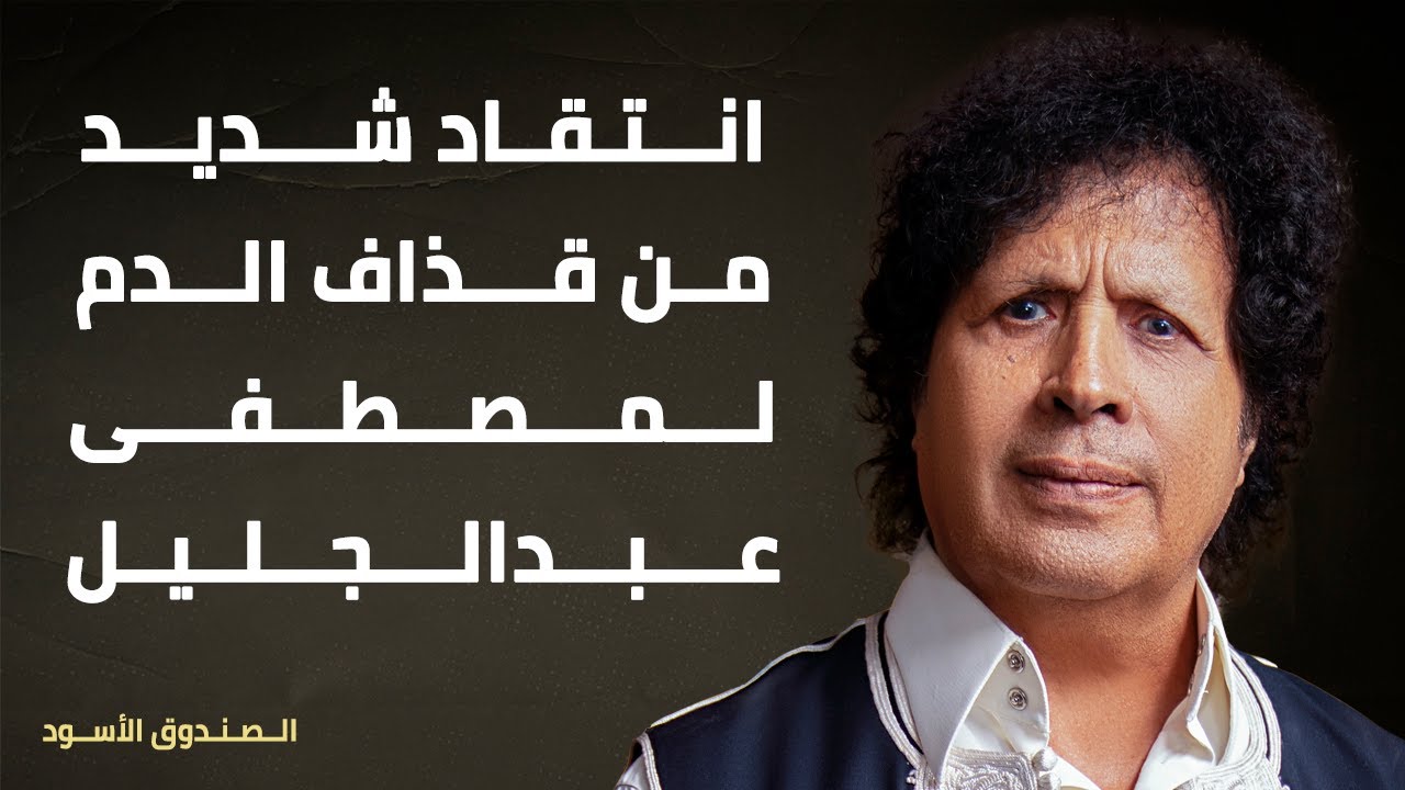 انتقاد شديد من قذاف الدم لمصطفى عبدالجليل