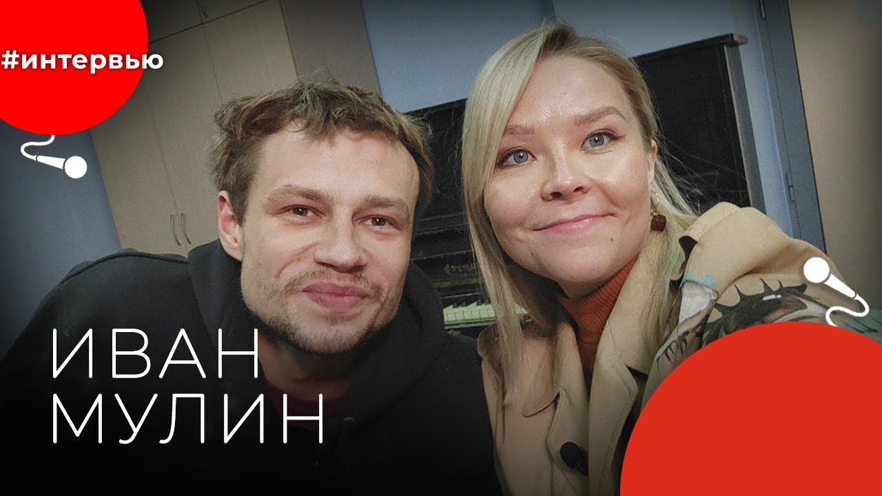 Иван МУЛИН#8КУРСЕ - YouTube