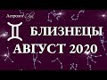 БЛИЗНЕЦЫ ГОРОСКОП на АВГУСТ 2020. Астролог Olga