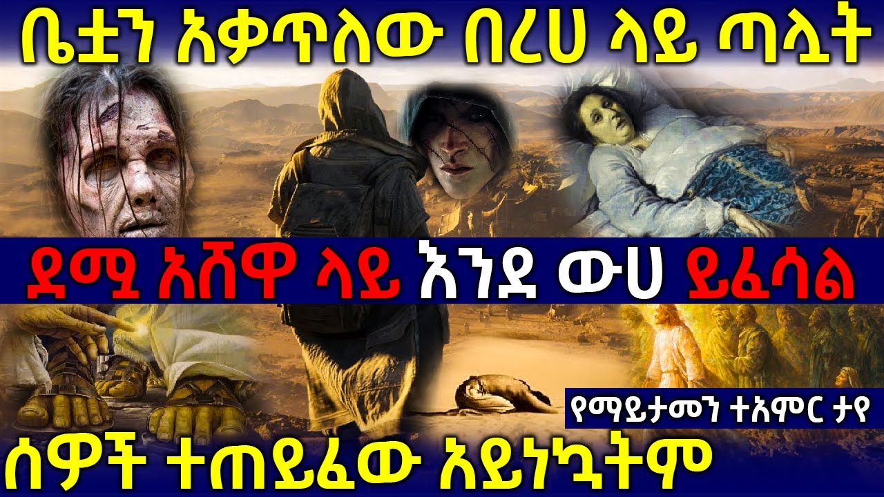 🛑ደጋግማችሁ ስሙት❗❗❗ ህይወታችሁን የሚቀይር ድንቅ ተአምር 👉ቤቷን አቃጥለው በረሀ ላይ ጣሏት👈 | Ethiopia 