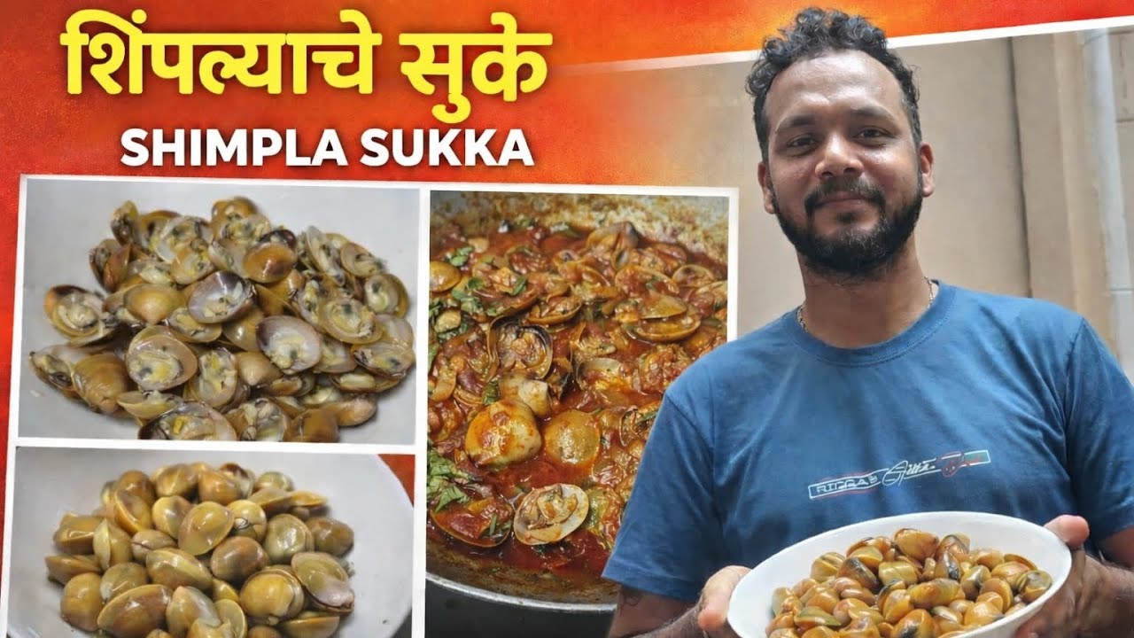 Authentic Shimpla Sukka Recipe 🦪 | पारंपरिक शिंपल्याचे सुके 