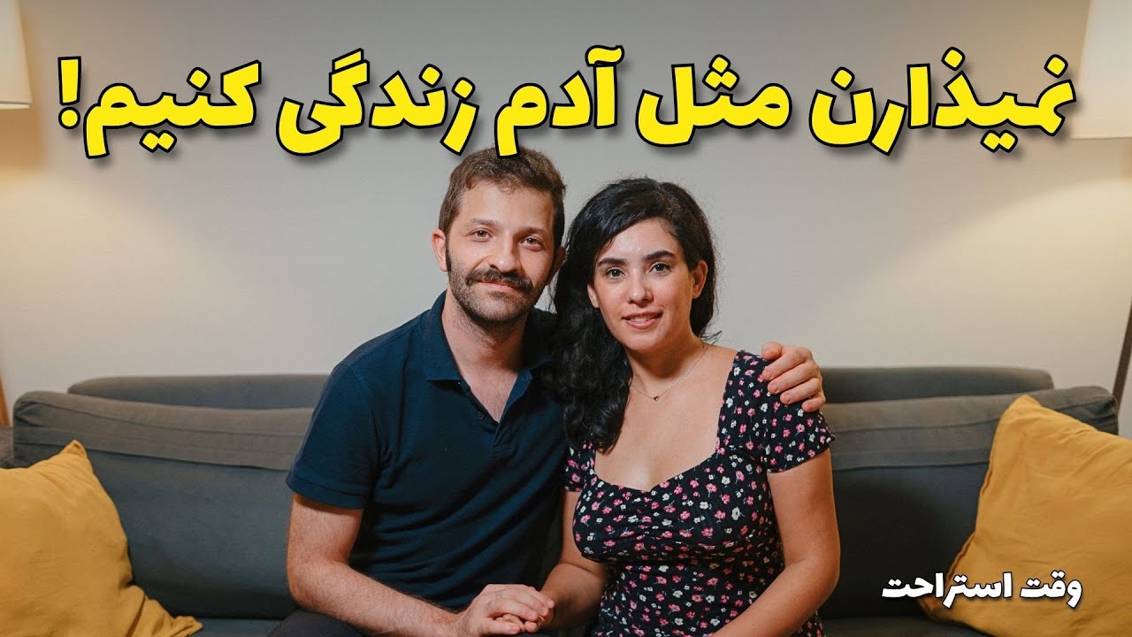 بذارید مثل آدم زندگی کنیم