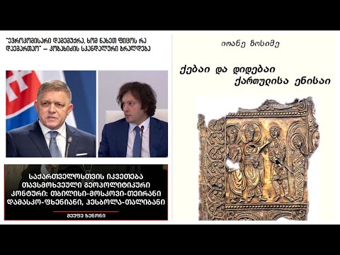 ჩრდილოეთის დამალულ ბატონსა და დასავლეთის ბატონს შორის ერთმანეთს გადაკიდებული \'დამოუკიდებელი\' ყმები.