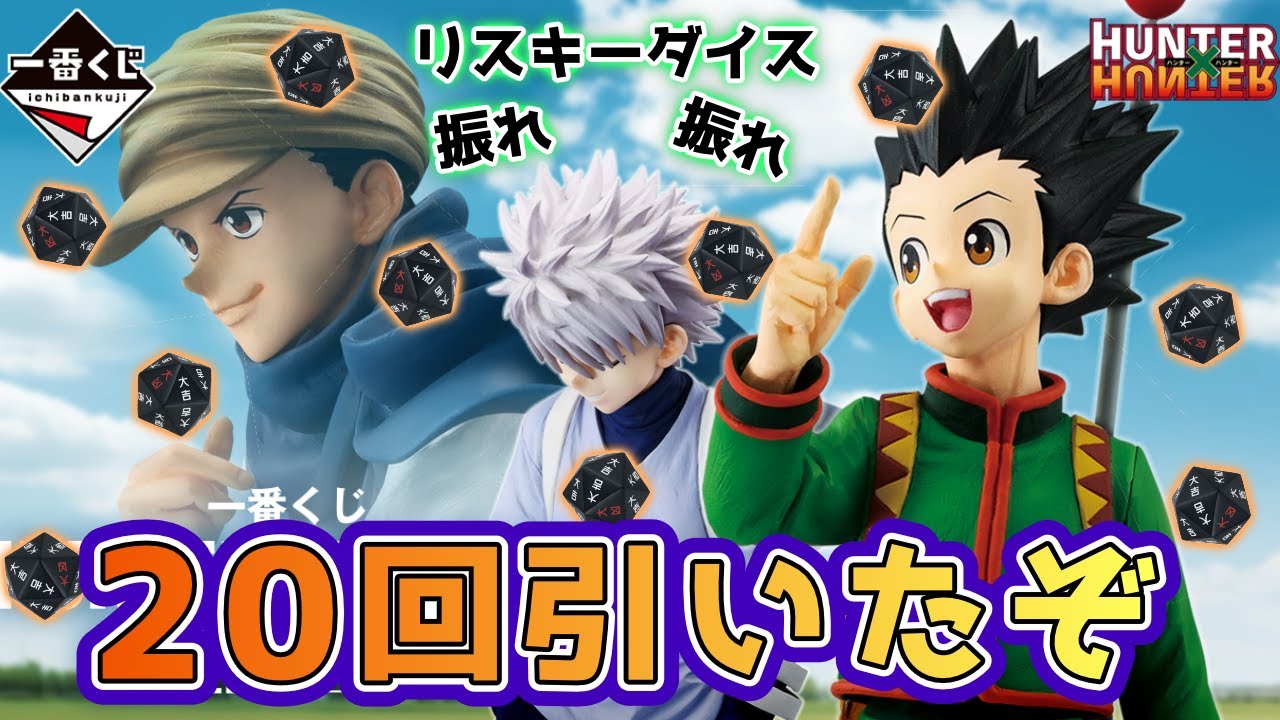 あと1回だけ・・・】HUNTER×HUNTERの一番くじを引いたぞ【同行】 - YouTube