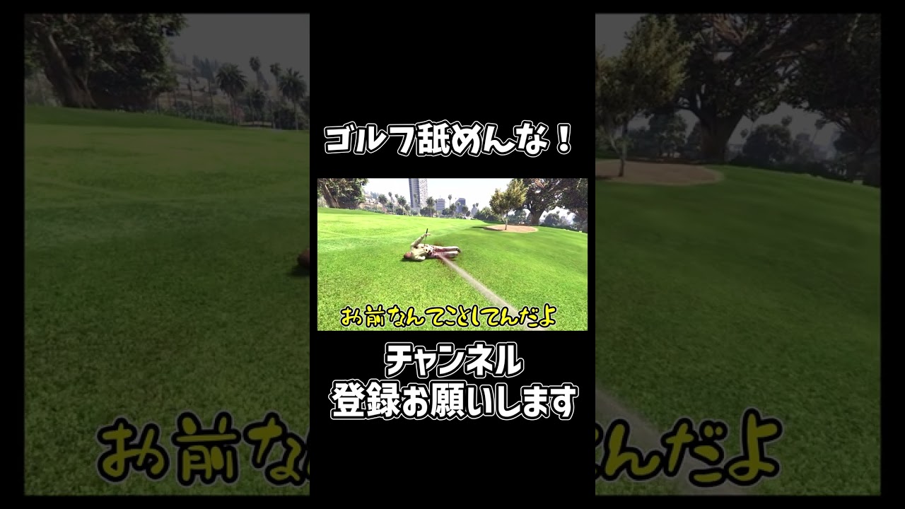 ゴルフなめんな!#shorts #ゲーム #ゲーム実況 #ゆっくり #ゆっくり実況 #ゆっくり3dk #gta #gta5 #クラウン ゴルフなめんな!#shorts #ゲーム #ゲーム実況 #ゆっくり #ゆっくり実況 #ゆっくり3dk #gta #gta5 #クラウン