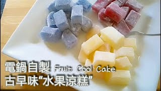 電鍋水果涼糕 天然色素 Fruit Cool Cake フルーツタピオカもち