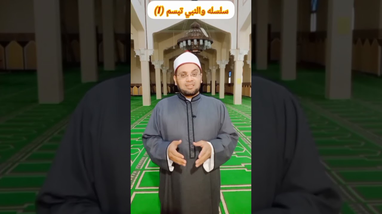 والنبي تبسم (1)