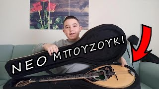 ΤΟ ΝΕΟ ΜΟΥ ΜΠΟΥΖΟΥΚΙ !!!