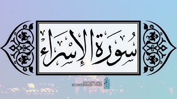[ سورة الإسراء ] | عماد زهير حافظ .