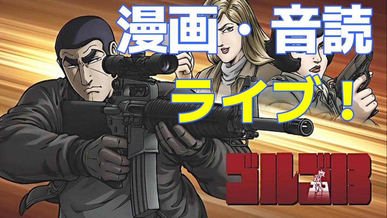 ゴルゴ13#漫画#audible 第36弾 [さいとう・たかを] ゴルゴ13 第？巻