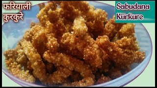 साबूदाना कुरकुरे नमकीन | Sabudana kurkure recipe | झटपट से बनाये नवरात्रि पर व्रत के लिए कुरकुरे