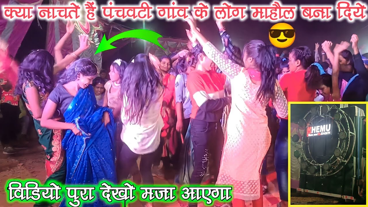 क्या नाचते हैं पंचवटी गांव के लोग माहौल बना दिये Khemu Sound Ganeshpur
