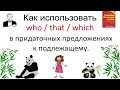 Как правильно использовать who/that/which в придаточных предложениях к подлежащему.