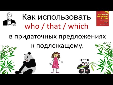 Видео: Являются ли придаточные предложения предложными фразами?