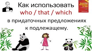 картинка: Как правильно использовать who/that/which в придаточных предложениях к подлежащему.