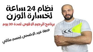 نظام 24 ساعة لخسارة الوزن لمدة 20 يوم للوصول للجسم المثالي بافضل واسهل طريقة @ammarghosoon9350