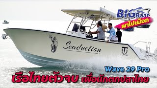 Wave 29 Pro เรือไทยตัวจบ เพื่อนักตกปลาไทย [พาไปเผือก] EP. 47