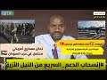 تدخل عسكري أمريكي في السودان الدعم السريع ينسحب من النيل الأزرق الامارات تبرم صفقة القرن مع تركيا 