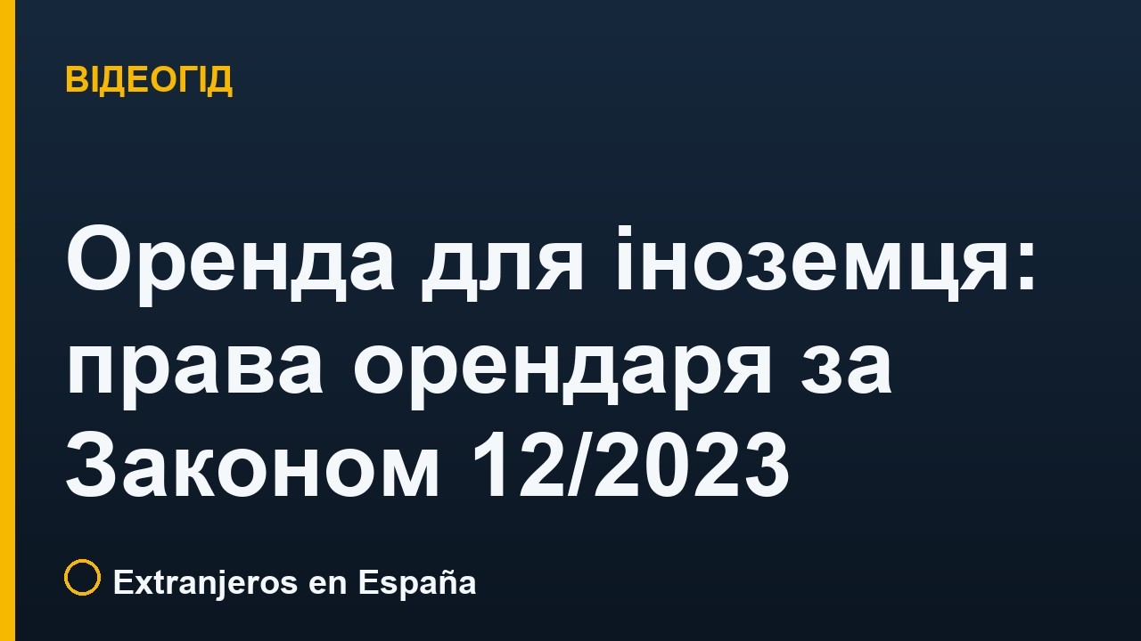 Оренда в Іспанії для іноземця: права орендаря за Законом 12/2023