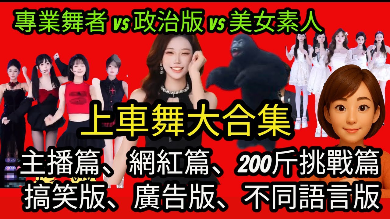 中國「團播」上車舞大合集！抖音封禁版＋美女、搞笑、「靜平」哥哥200斤挑戰篇連發！Trump 都來跳？！沒錢上車？沒關係，在家搖兩下也能 VIP 快樂感！