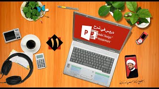 الحلقة 11 / فن الالقاء والمحاضرة / الدكتور الشيخ حسن الدربندي