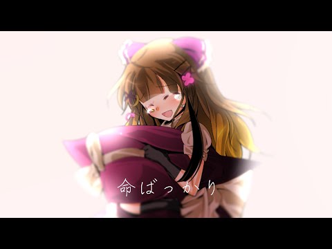 【改変PV】命ばっかり