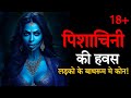    pishachini horror story  horror podcast in hindi  spine chilling stories