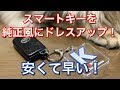 お手軽貼るだけ！スマートキーを純正風に大人なドレスアップ！安い レザー カーボン シート！プリウスα アルファ トヨタ TOYOTA PRIUS