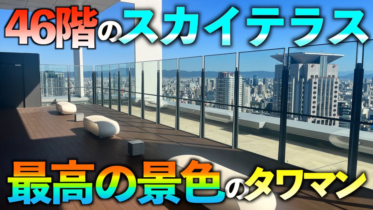 【高級マンション】大阪最大級のスカイテラスがあるタワマン【ザ・ファインタワー梅田豊崎】