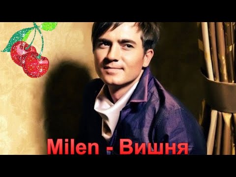 440. Milen - Вишня. Новинки Шансона.