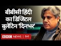बीबीसी हिंदी का डिजिटल बुलेटिन 'दिनभर, 17 दिसंबर 2020 (BBC Hindi)