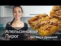 Апельсиновый Пирог. Без яиц и дрожжей (вегетарианские рецепты)