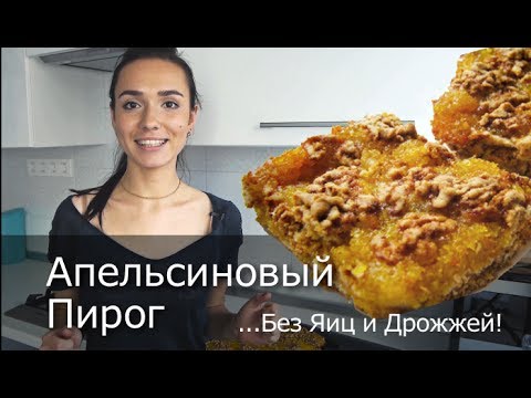 Видео рецепт Апельсиновый пирог без яиц