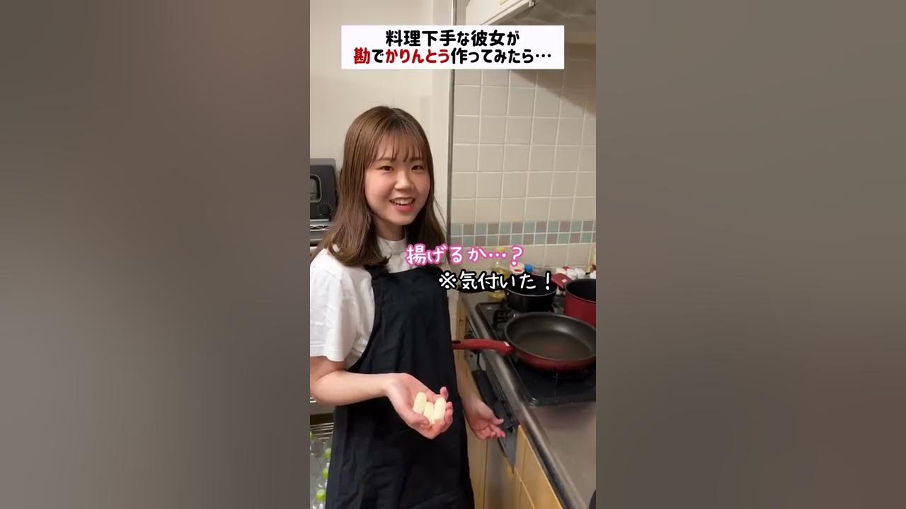 料理下手な彼女が勘でかりんとうを作ってみたら Shorts Youtube