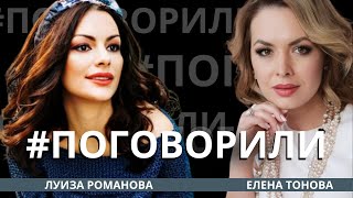 Луиза Романова, основатель женского фестиваля-форума MID | Поговорили с Еленой Тоновой