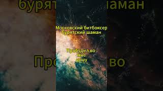 Горловой басс битбоксер #beatbox #горловое пение #шаманпесни  #пробуждениедуши #остановкаума