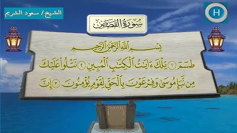 028  سورة القصص للشيخ  سعود الشريم والشيخ ماهر المعيقلي من المسجد الحرام لعام 1438 هـ  2017 م
