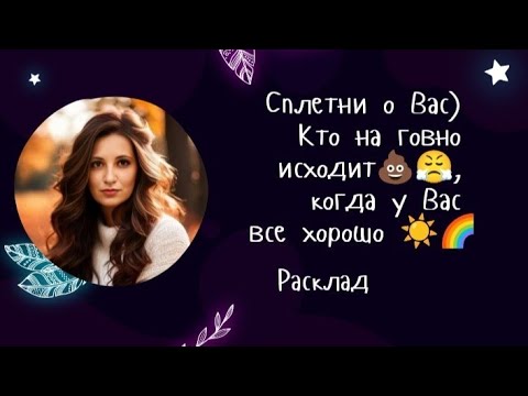Сплетни о Вас)